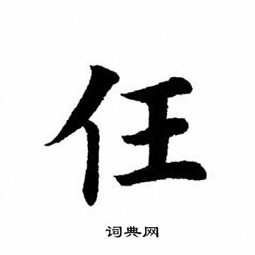 任楷书书法字典