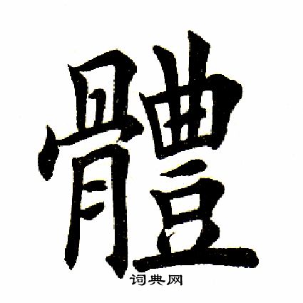 田英章写的楷书体字