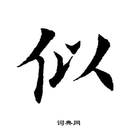 似楷书书法字典