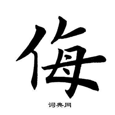 田英章寫的楷書屯字_田英章屯字楷書寫法_田英章屯書法圖片_詞典網