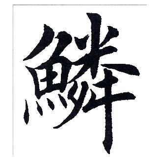 田英章写的鳞 田英章写的鳞