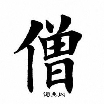 田英章写的僧 田英章写的僧