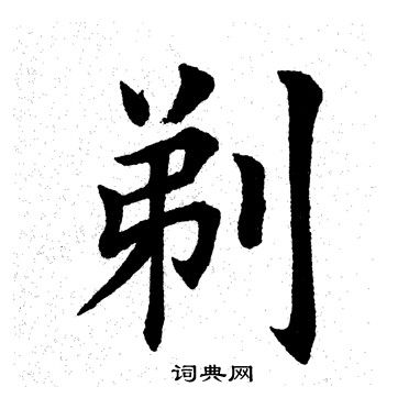 田英章写的剃