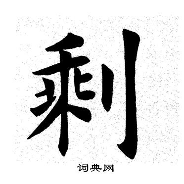 剩楷书书法字典