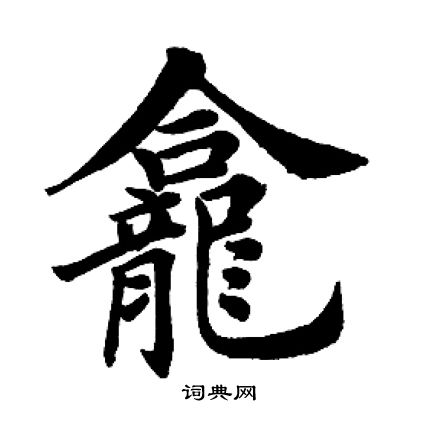 蓬字楷书图片