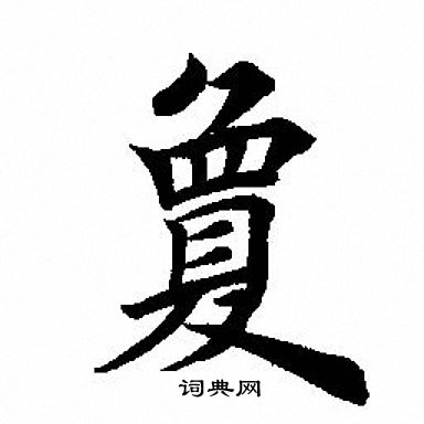 迫字篆書寫法_迫篆書怎麼寫好看_迫書法圖片_詞典網