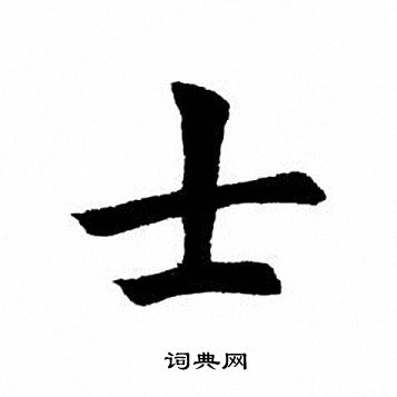 士楷书书法字典