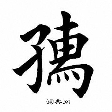 孺字楷书图片