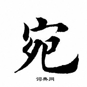 宛字楷书写法_宛楷书怎么写好看_宛书法图片_词典网