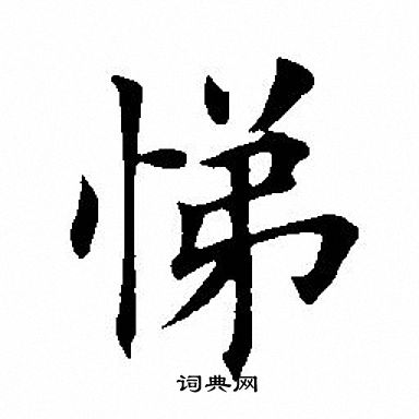 悌字图片大全图片