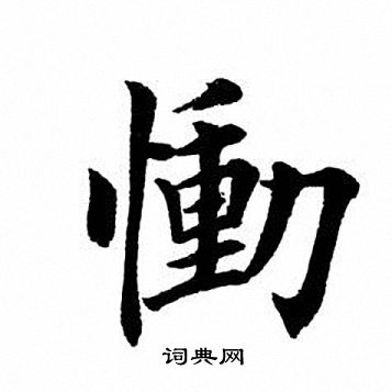 慟字楷書寫法_慟楷書怎麼寫好看_慟書法圖片_詞典網