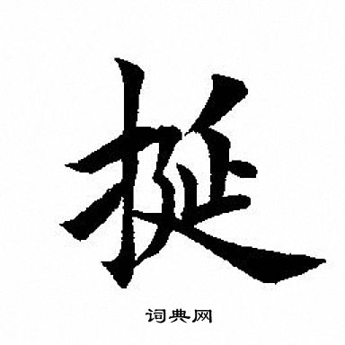 挻怎么写好看,挻书法图片