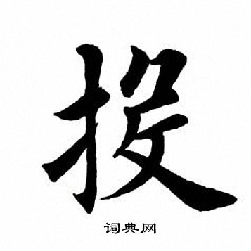 田英章写的投