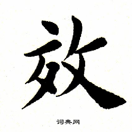 效楷书书法字典