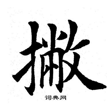 撇书法字典