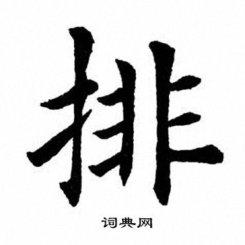 排字写法图片