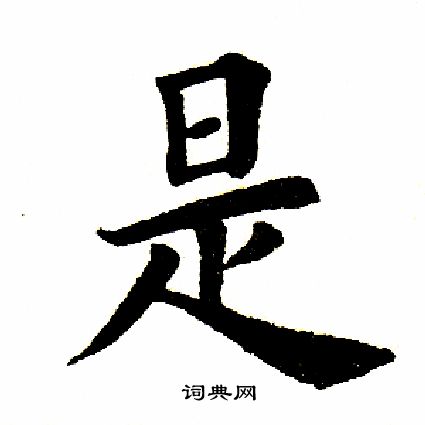 田英章写的楷书琳字