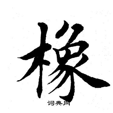 橡楷书书法字典