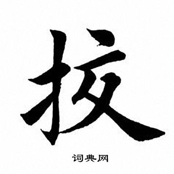 校字楷书写法