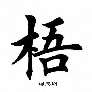 梧楷書書法字典