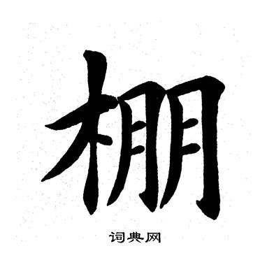 蓬字楷书图片