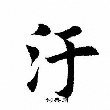 污字全文图片