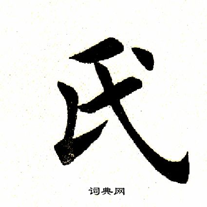 氏字各种书法字体图片