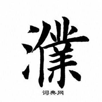 濮字行书图片