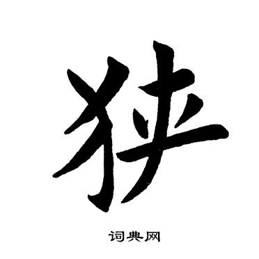 田英章写的狭 田英章写的狭