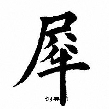 犀字草书图片