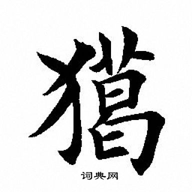 猲怎么写好看,猲书法图片
