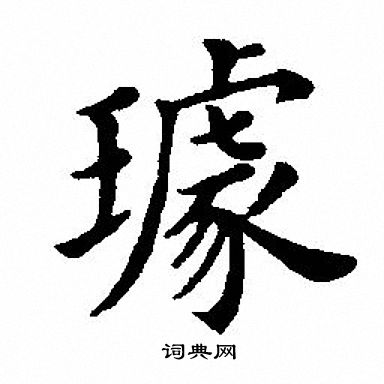 璩字行书图片