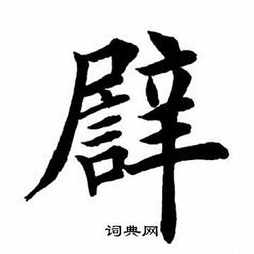 田英章写的譬