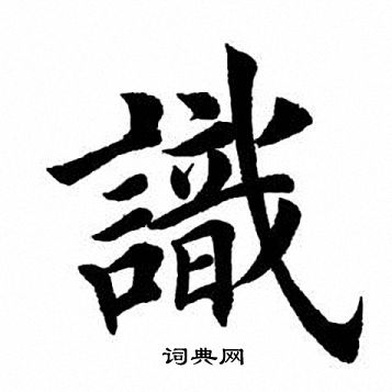 识字颜体楷书图片