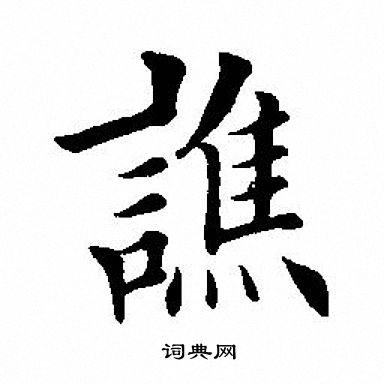 田英章写的谯 田英章写的谯