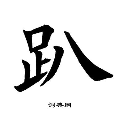 趴下文字图片