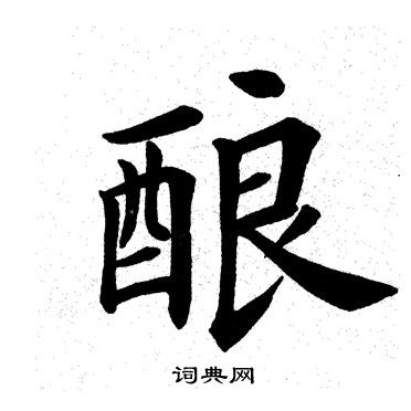 田英章写的酿 田英章写的酿