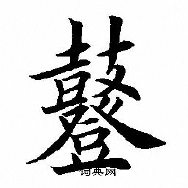 鼟怎么写好看,鼟书法图片