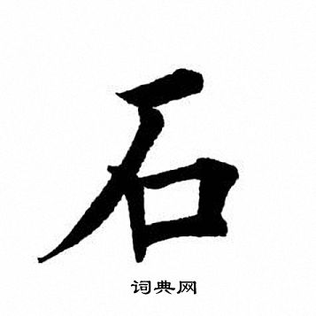 石楷书书法字典