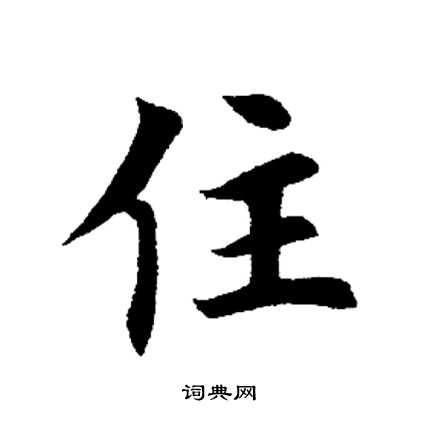 田英章写的楷书住田英章住字书法字典住硬笔书法住新华字典住古汉语