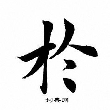 于楷书书法字典