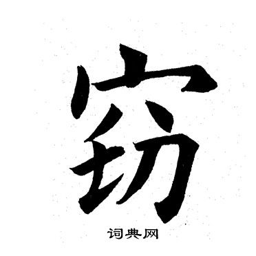 窃楷书书法字典