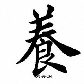 养楷书怎么写好看养字的楷书书法写法养毛笔楷书书法欣赏