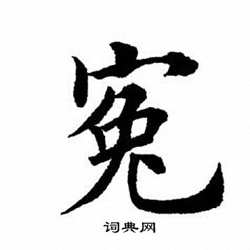 冤字楷書寫法_冤楷書怎麼寫好看_冤書法圖片_詞典網