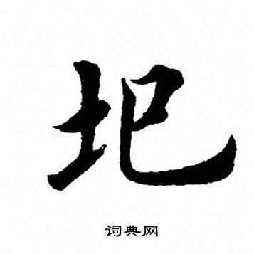 田英章写的圯 田英章写的圯