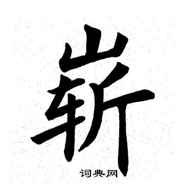 嶄楷書書法字典