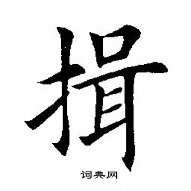 揖字草书图片