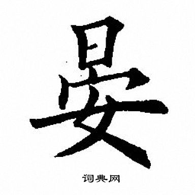 晏字正楷书法图片