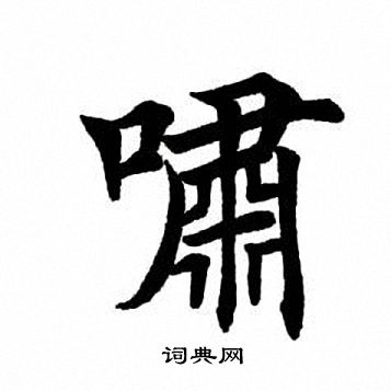 萧字楷书书法图片