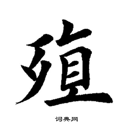 田英章寫的楷書竟字_田英章竟字楷書寫法_田英章竟書法圖片_詞典網